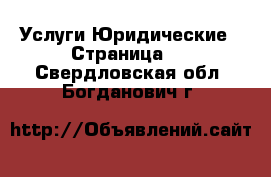 Услуги Юридические - Страница 2 . Свердловская обл.,Богданович г.